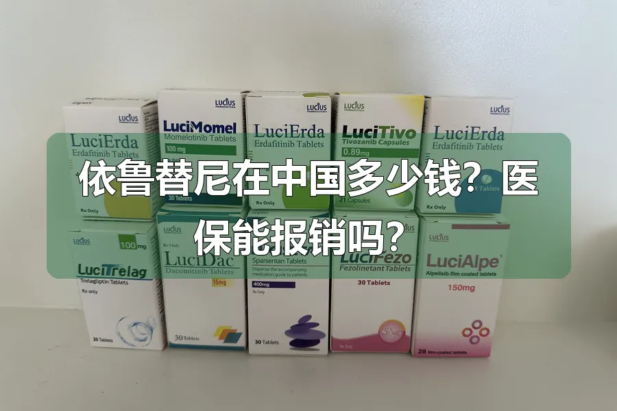 依鲁替尼在中国多少钱?医保能报销吗?