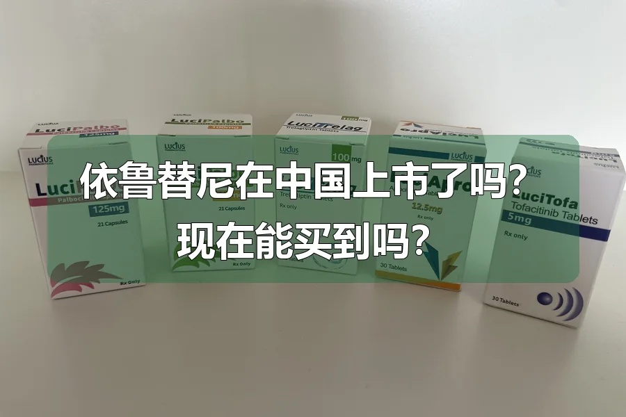 依鲁替尼在中国上市了吗?现在能买到吗?