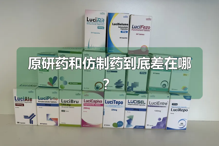 原研药和仿制药到底差在哪?