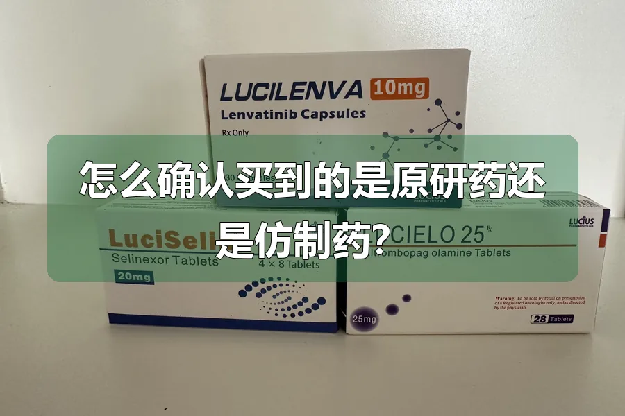 怎么确认买到的是原研药还是仿制药?