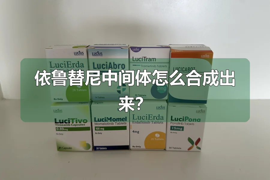 依鲁替尼中间体怎么合成出来？