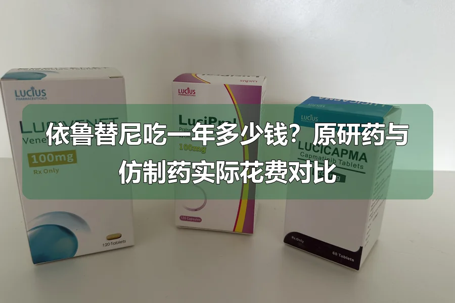 依鲁替尼吃一年多少钱?原研药与仿制药实际花费对比