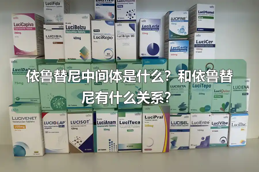 依鲁替尼中间体是什么？和依鲁替尼有什么关系？