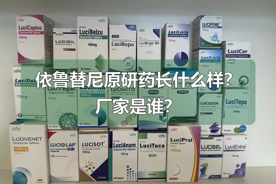依鲁替尼原研药长什么样?厂家是谁?