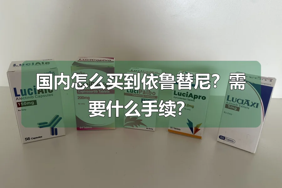 国内怎么买到依鲁替尼?需要什么手续?